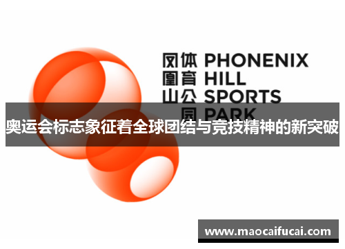 奥运会标志象征着全球团结与竞技精神的新突破