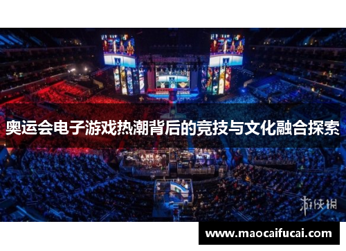 奥运会电子游戏热潮背后的竞技与文化融合探索