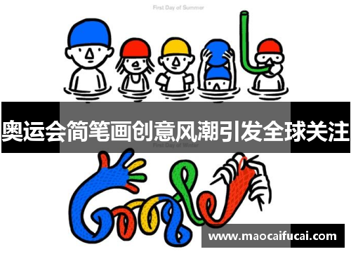 奥运会简笔画创意风潮引发全球关注