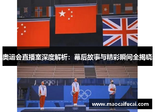 奥运会直播室深度解析：幕后故事与精彩瞬间全揭晓