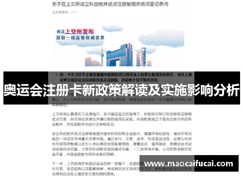奥运会注册卡新政策解读及实施影响分析