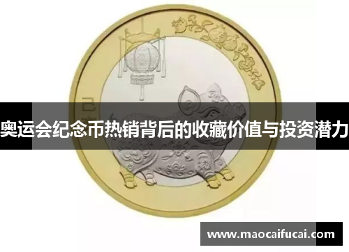 奥运会纪念币热销背后的收藏价值与投资潜力