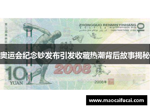 奥运会纪念钞发布引发收藏热潮背后故事揭秘