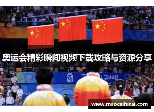 奥运会精彩瞬间视频下载攻略与资源分享