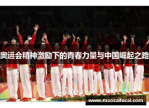 奥运会精神激励下的青春力量与中国崛起之路