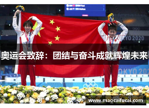 奥运会致辞：团结与奋斗成就辉煌未来