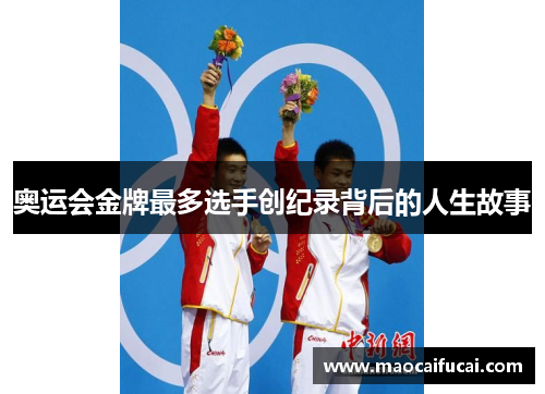 奥运会金牌最多选手创纪录背后的人生故事