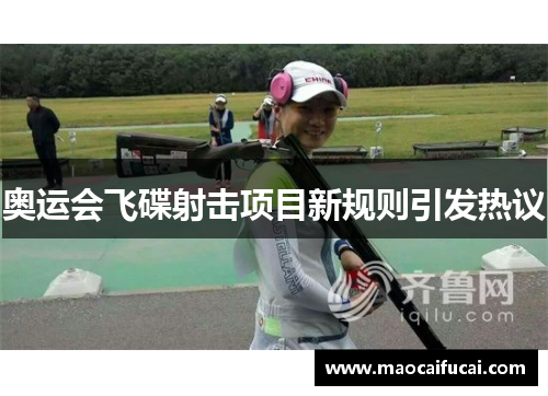 奥运会飞碟射击项目新规则引发热议