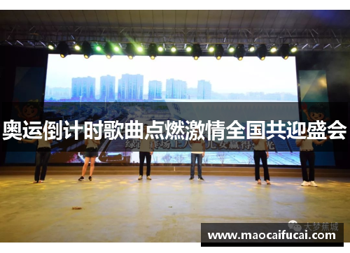 奥运倒计时歌曲点燃激情全国共迎盛会