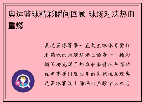 奥运篮球精彩瞬间回顾 球场对决热血重燃