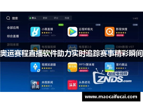 奥运赛程直播软件助力实时追踪赛事精彩瞬间