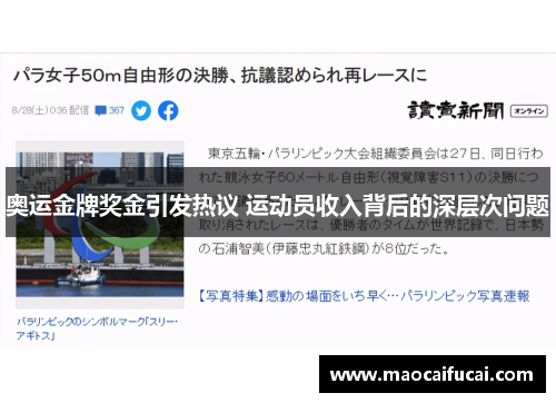 奥运金牌奖金引发热议 运动员收入背后的深层次问题