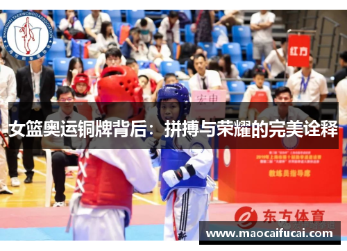 女篮奥运铜牌背后：拼搏与荣耀的完美诠释
