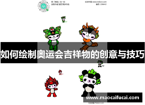 如何绘制奥运会吉祥物的创意与技巧