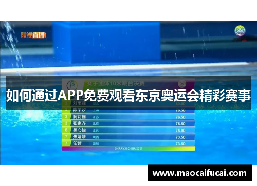 如何通过APP免费观看东京奥运会精彩赛事