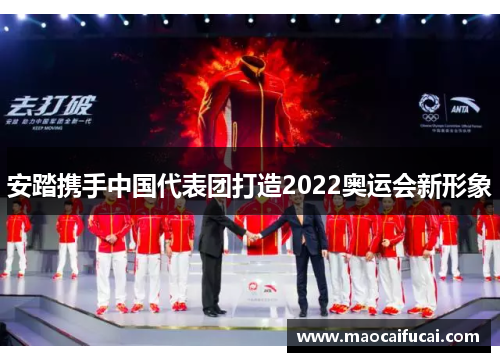 安踏携手中国代表团打造2022奥运会新形象