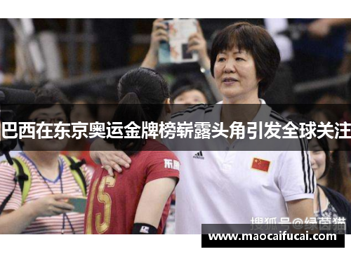 巴西在东京奥运金牌榜崭露头角引发全球关注