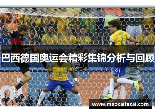 巴西德国奥运会精彩集锦分析与回顾