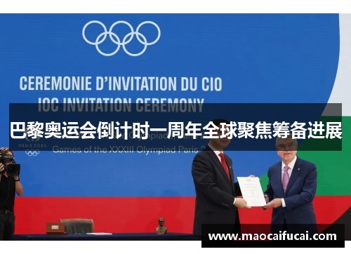 巴黎奥运会倒计时一周年全球聚焦筹备进展