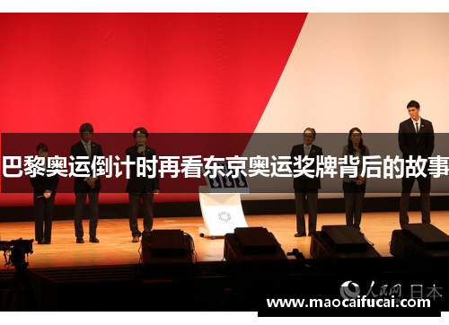 巴黎奥运倒计时再看东京奥运奖牌背后的故事